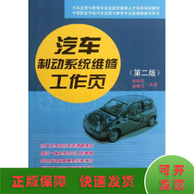 中等职业学校汽车运用与维修专业新课程教学用书：汽车制动系统维修工作页（第2版）