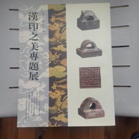 汉印之美专题展