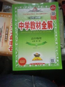 2020新教材 中学教材全解 高中物理 必修第一册 人教实验版(RJ版)