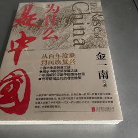 为什么是中国（金一南2020年全新作品。后疫情时代，中国的优势和未来在哪里？面对全球百年未有之大变局，中国将以何应对？）