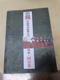 中国民间故事全书．河北．固安卷