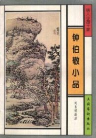 鐘伯敬小品