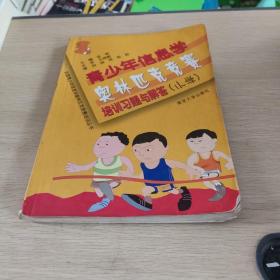 全国青少年信息学奥林匹克竞赛培训丛书：青少年信息学奥林匹克竞赛培训习题与解答（小学）