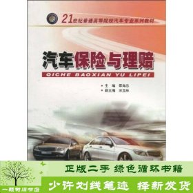 汽车保险与理赔/21世纪普通高等院校汽车专业系列教材