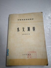 中等专业学校教材水文测验。