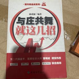 与庄共舞就这几招