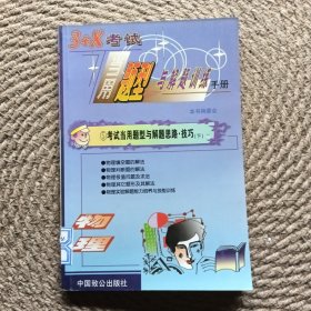 3十x考試 當(dāng)用題型與解題訓(xùn)練手冊⑤考試當(dāng)用題型與解題思路技巧 下