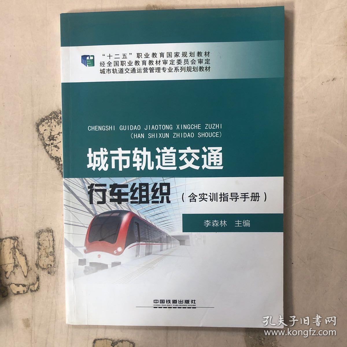 城市轨道交通行车组织（含实训指导手册）/城市轨道交通运营管理专业系列规划教材