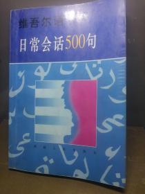 维吾尔语日常会话500句