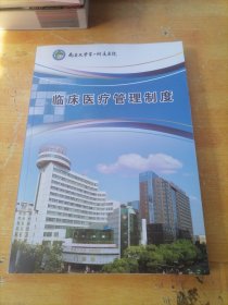 南昌大学第一附属医院临床医疗管理制度