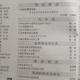 11870:拳击与格斗 1993年第6期 拳击基本步法；截拳道直击拳技法（一）；截拳道勾踢腿法精要；空中打击术（一）；实用立体技击术（下）；【注意：缺少第45--48页】