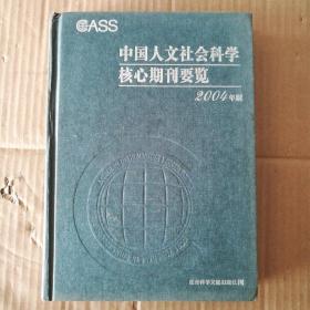 中国人文社会科学核心期刊要览2004年版