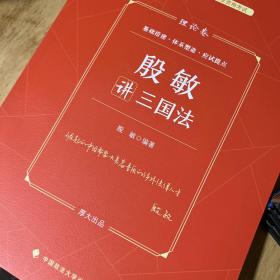 厚大法考2023 殷敏讲三国法理论卷 法律资格职业考试客观题教材讲义 司法考试