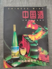 中国酒(河北名酒专刊)