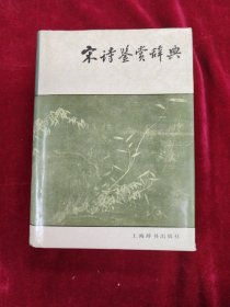 宋诗鉴赏辞典