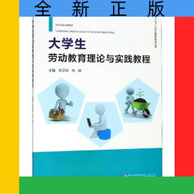 大學(xué)生勞動(dòng)教育理論與實(shí)踐教程/十三五大學(xué)生素質(zhì)教育叢書