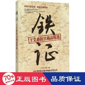 铁证 中国历史 王艾甫,张基祥 编