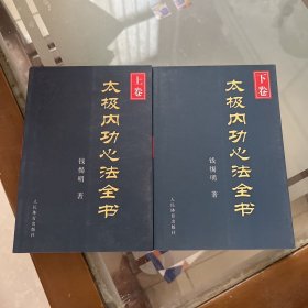 太极内功心法全书(上下卷)