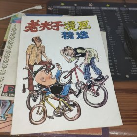 老夫子漫画精选