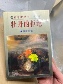 牡丹的拒绝：布老虎丛书 散文卷