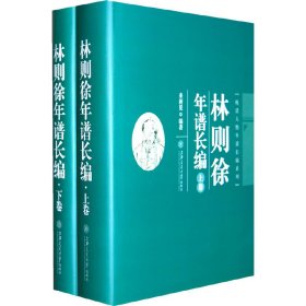 林则徐年谱长编（上、下卷）