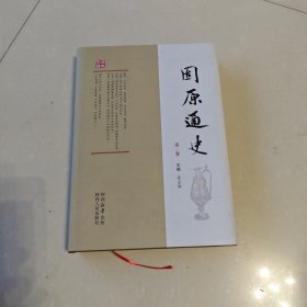 固原通史第一卷精装