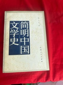 简明中国文学史