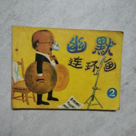 幽默連環(huán)畫之二