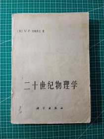 二十世纪物理学