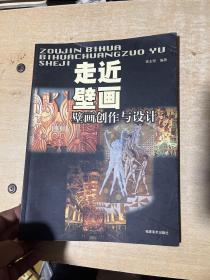 走近壁画：壁画设计与创作