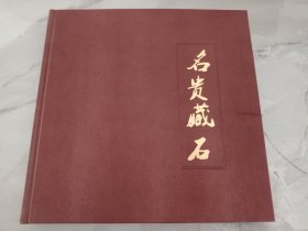 名贵藏石