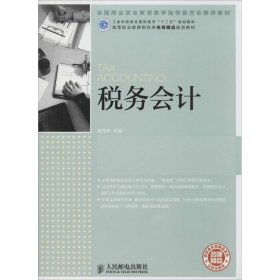 全新正版税务会计9787115313676