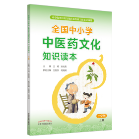 全国中小学中医药文化知识读本 : 小学版. 上——中华优秀传统文化传承发展工程支持项目