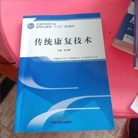 传统康复技术·全国中医药行业高等职业教育“十三五”规划教材