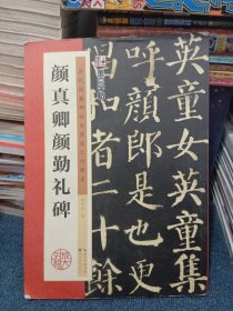 墨点字帖·历代经典碑帖高清放大对照本：颜真卿颜勤礼碑