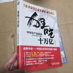 狂吃十万亿：中国农产品食品高附加值成长模式