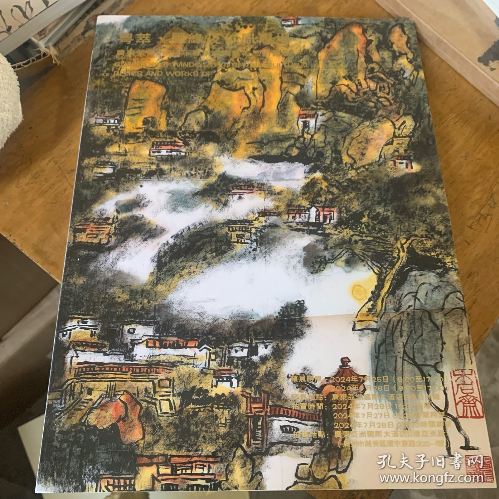 最新拍卖图录2024粤萃.墨緣及仁風專場 春季文物藝術品拍賣會