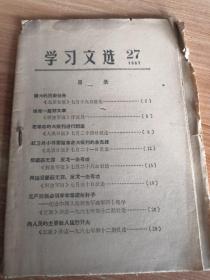 学习文选 1967年第27期 32开毛边本 伟大的历史任务等