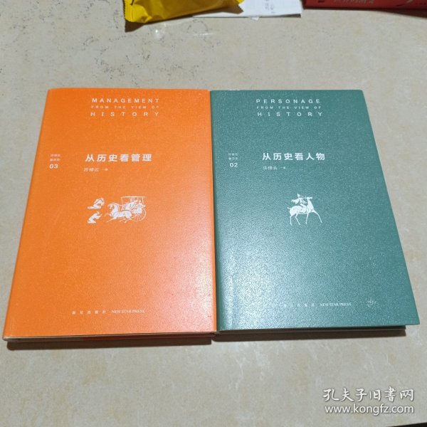 许倬云看历史：从历史看人物、从历史看管理