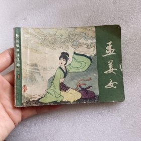 连环画：孟姜女