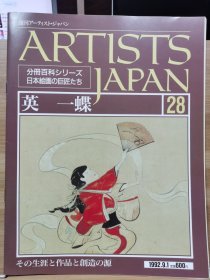 Artists Japan 28 英一蝶