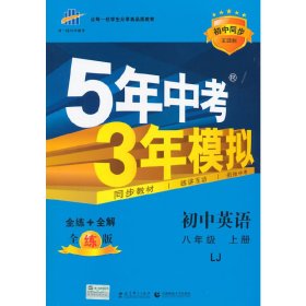 曲一线科学备考·5年中考3年模拟：初中英语（八年级上册 LJ 全练版 初中同步五四制）