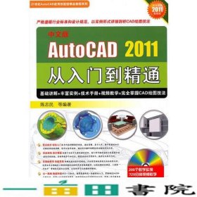 中文版AUTO CAD2011从入门到精通