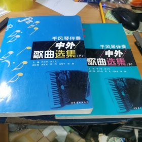 手风琴伴奏中外歌曲选集，上下册（收歌曲208首）