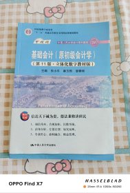 基础会计（原初级会计学）（第11版·立体化数字教材版）（中国人民大学会计系列教材；中国人民大学会计系列教材；）