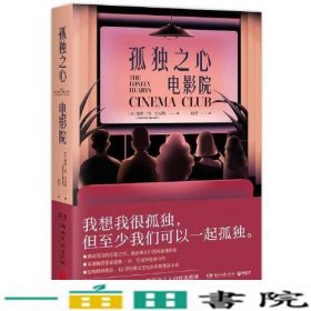 孤独之心电影院（英国知名小说家戴维·M.巴尼特重磅作品，致在成长中感到孤独的你）