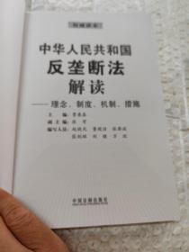 中华人民共和国反垄断法解读：理念、制度、机制、措施