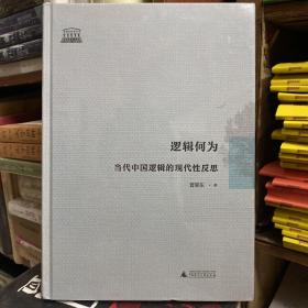 逻辑何为：当代中国逻辑的现代性反思