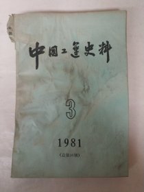 中国工运史料1981年第3期