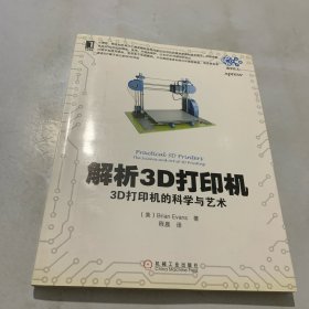 解析3D打印机：3D打印机的科学与艺术